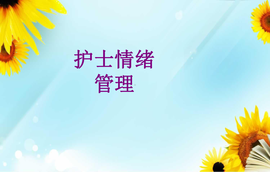 护士情绪管理ppt培训课件.ppt_第1页