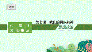 2023年老高考一轮复习政治（人教版）必修3 第七课　我们的民族精神.pptx