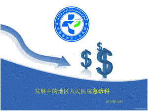 急诊科介绍课件.ppt