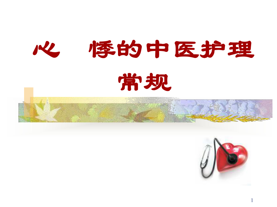 心悸的中医护理PPT演示课件.ppt_第1页