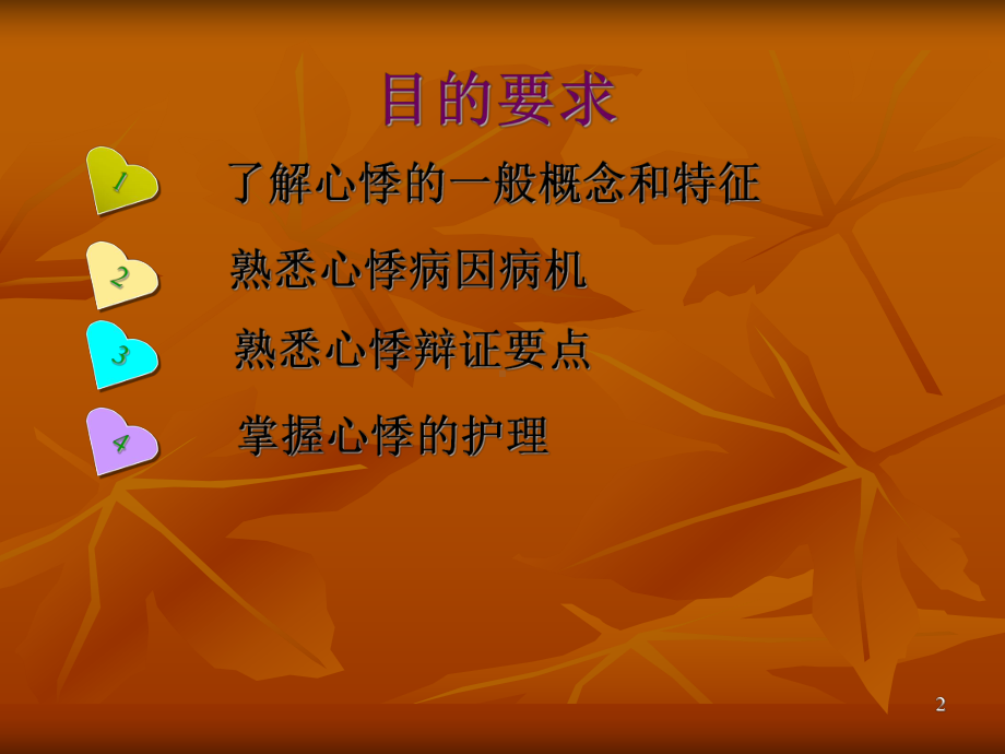 心悸的中医护理PPT演示课件.ppt_第2页