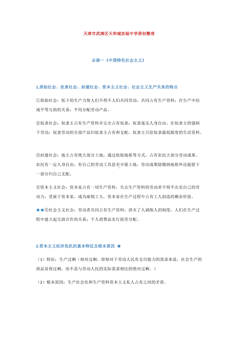 统编版高中政治必修一《中国特色社会主义》期末划重点.docx_第1页