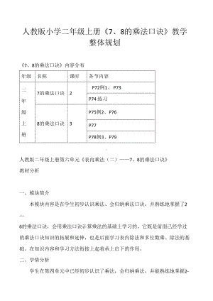 人教版小学二年级上册表内乘法（二）(7、8的乘法口诀)整体规划（一等奖）.doc