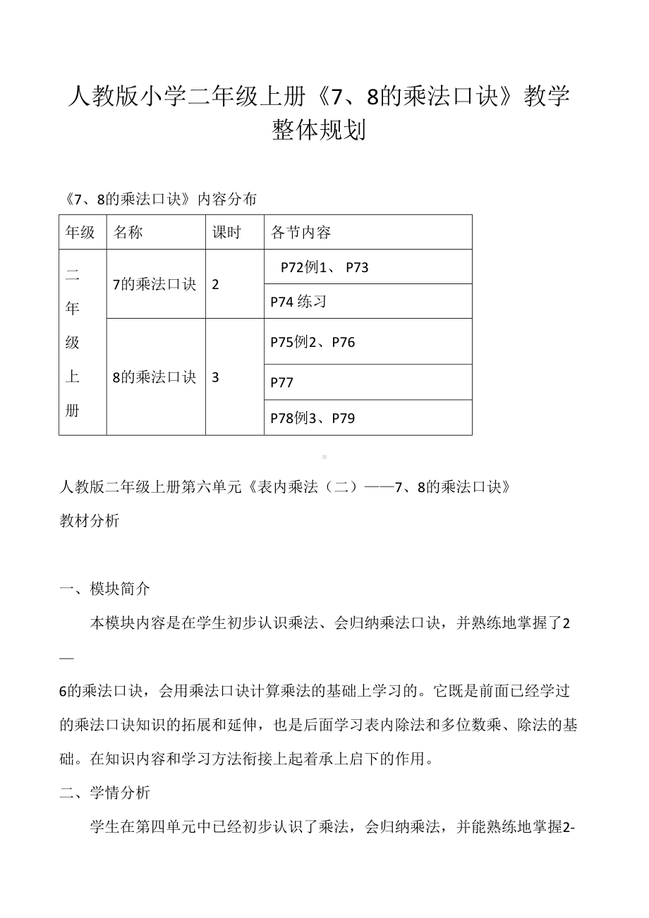 人教版小学二年级上册表内乘法（二）(7、8的乘法口诀)整体规划（一等奖）.doc_第1页