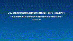 新冠病毒抗原检测应用方案(试行)专题解读（专题学习ppt课件）.ppt