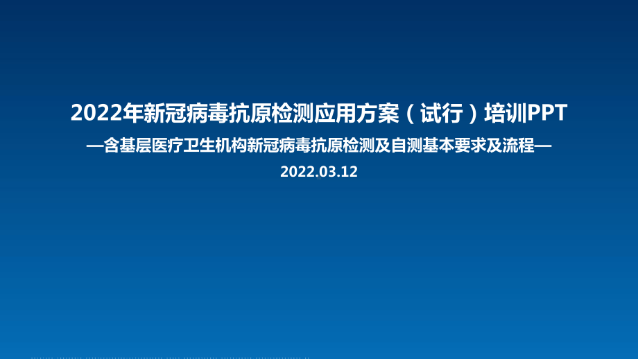 新冠病毒抗原检测应用方案(试行)专题解读（专题学习ppt课件）.ppt_第1页