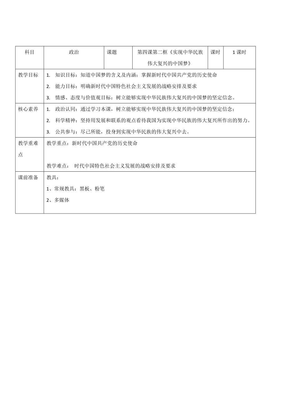 统编版高中政治必修一中国特色社会主义4.2实现中华民族伟大复兴的中国梦教案.rar