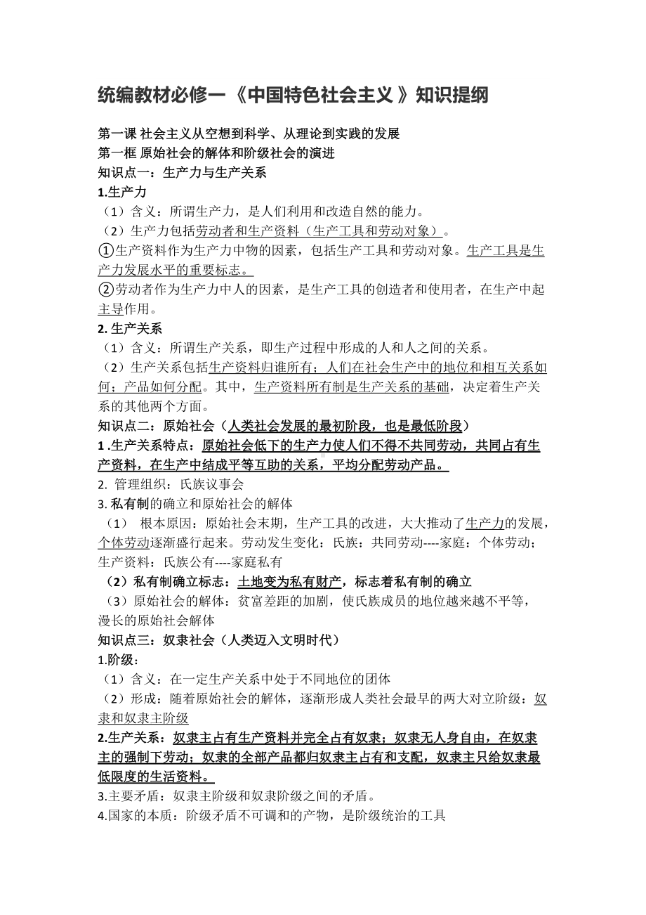 统编版高中政治必修一《中国特色社会主义》知识提纲.docx_第1页