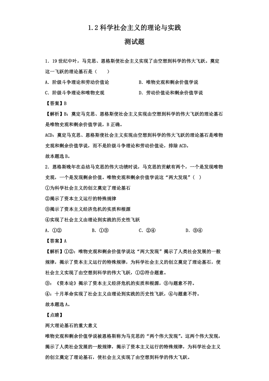 1.2 科学社会主义的理论与实践测试题（解析版）-统编版高中政治必修一.rar