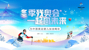 2022年《冬季残奥会一起向未来》教育班会PPT.pptx