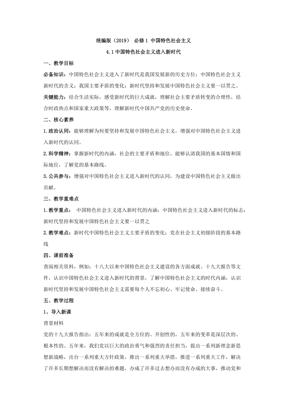 统编版高中政治必修一中国特色社会主义4.1中国特色社会主义进入新时代教案.rar