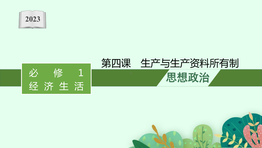 2023年老高考一轮复习政治（人教版）必修1 第四课　生产与生产资料所有制.pptx_第1页