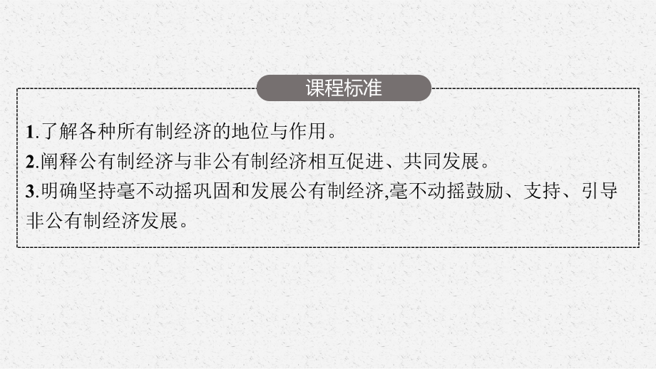 2023年老高考一轮复习政治（人教版）必修1 第四课　生产与生产资料所有制.pptx_第3页