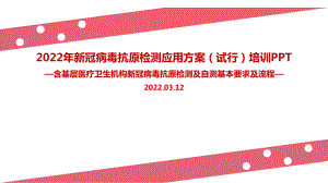 图解2022年《新冠病毒抗原检测应用方案(试行)》及抗原自测培训全文PPT（专题学习ppt课件）.ppt