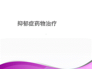 抑郁症药物治疗-ppt课件.ppt