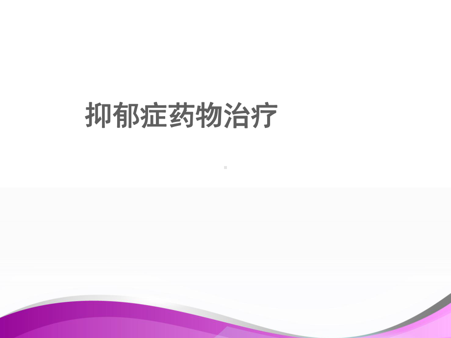 抑郁症药物治疗-ppt课件.ppt_第1页