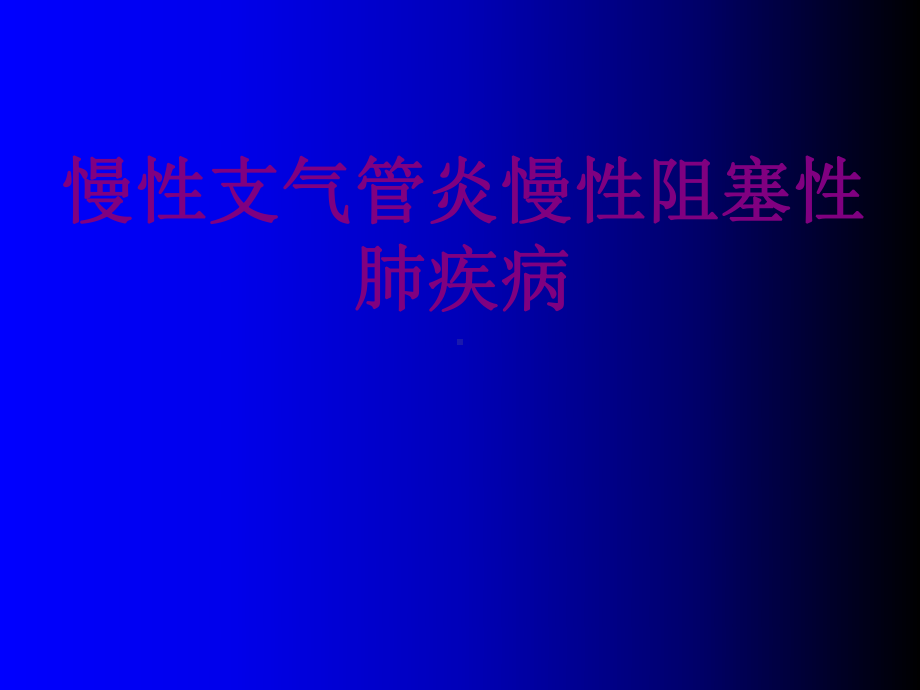 慢性支气管炎慢性阻塞性肺疾病优质PPT课件.ppt_第1页