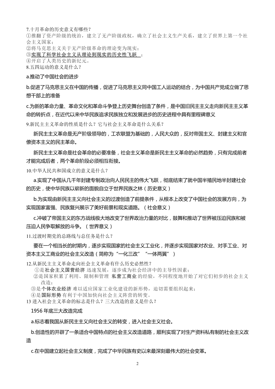 中国特色社会主义期末复习提纲-统编版高中政治必修一中国特色社会主义.doc_第2页