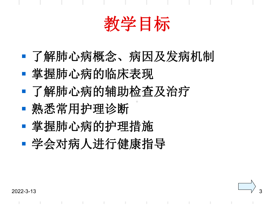 慢性肺源性心脏病病人的护理汇总ppt培训课件.ppt_第3页