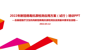 2022年《新冠病毒抗原检测应用方案(试行)》专题解读（专题学习ppt课件）.ppt