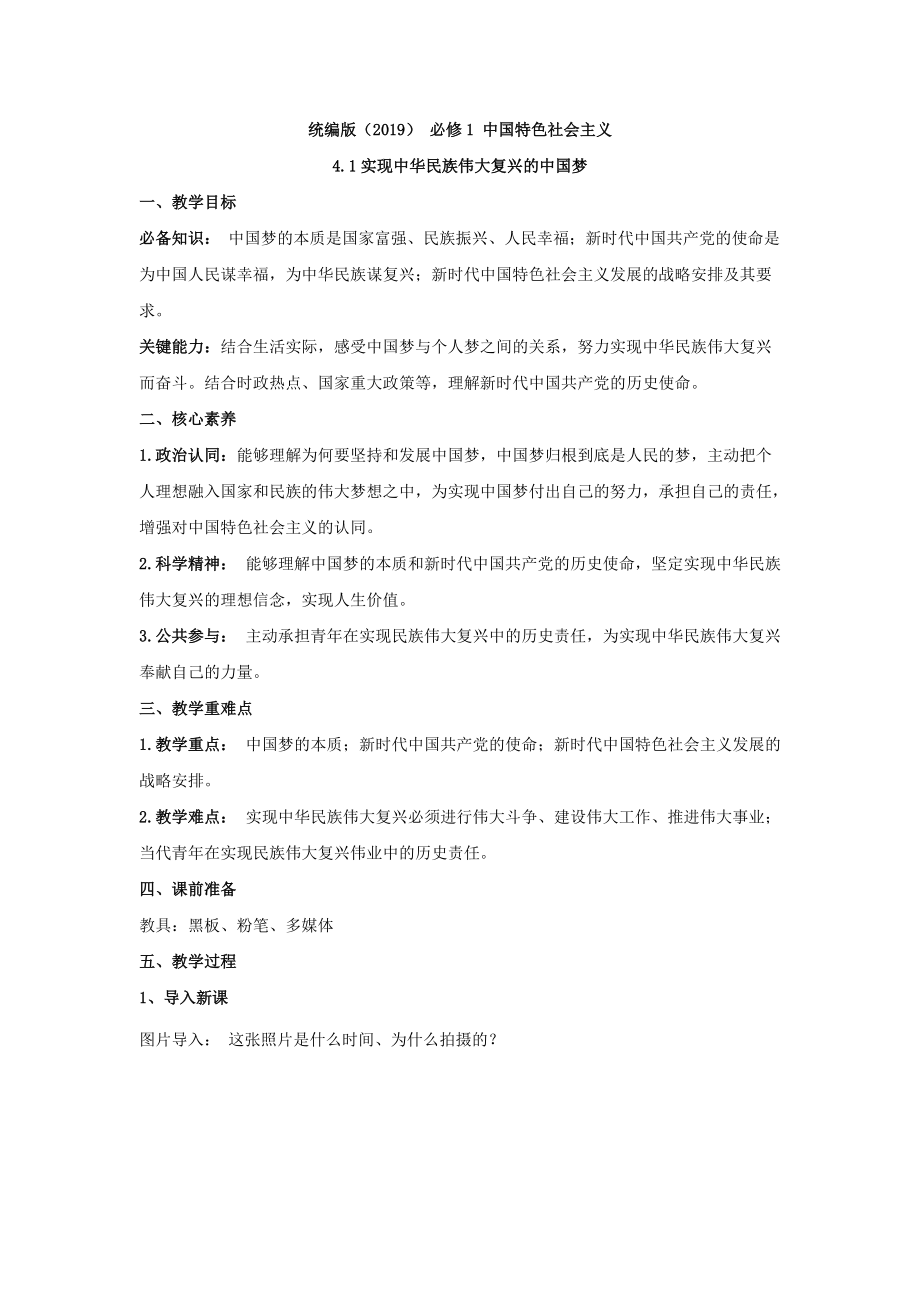 高中政治统编版必修一中国特色社会主义教案：4.2实现中华民族伟大复兴的中国梦.rar