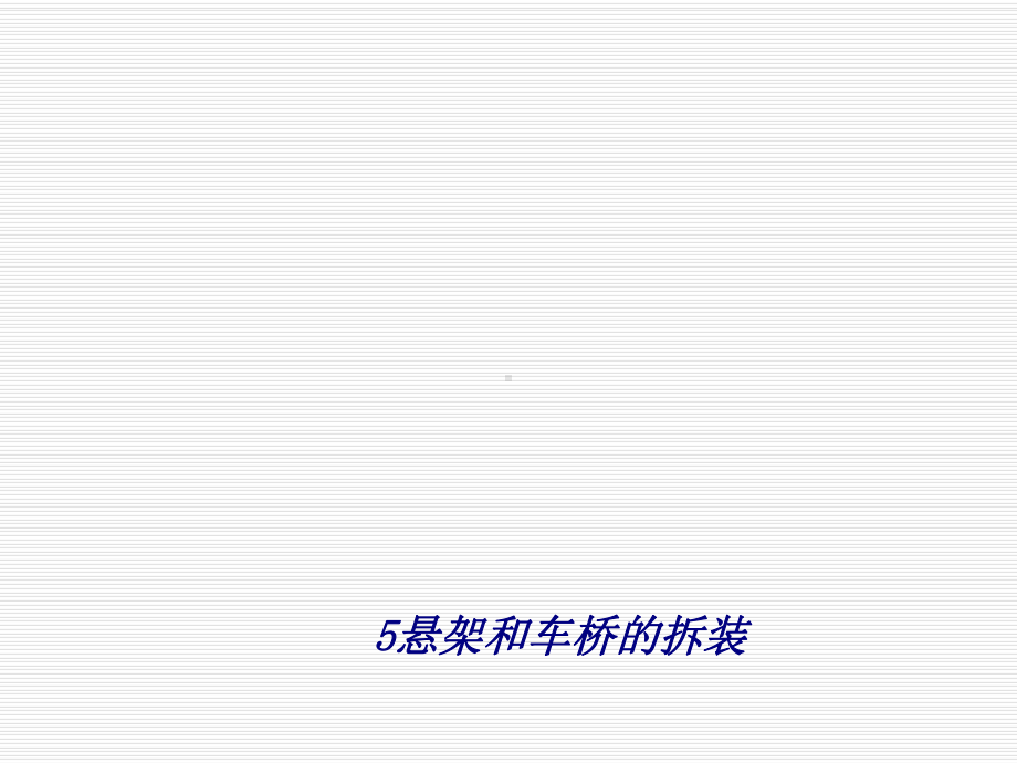 悬架和车桥的拆装专题培训课件.ppt_第1页