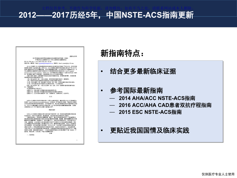 我国NSTEACS指南解读课件.ppt_第1页