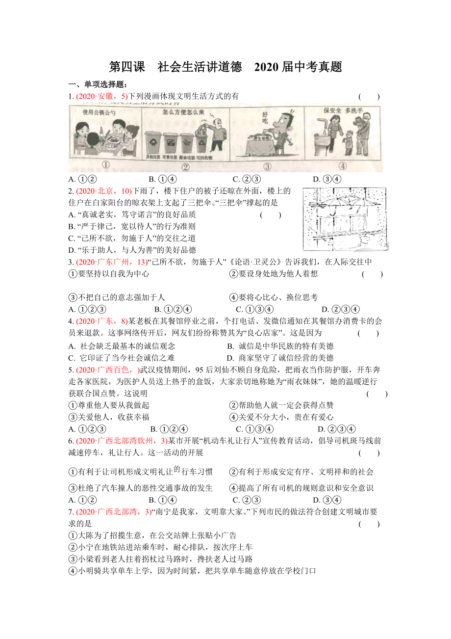 八年级上册第四课社会生活讲道德-2020年中考道德与法治真题分类汇编.doc_第1页