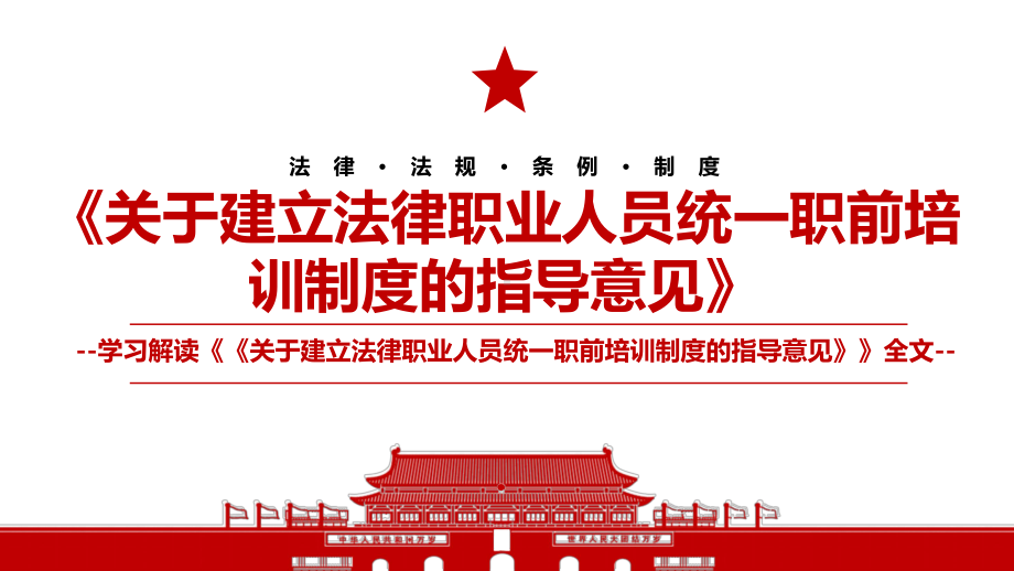 2022《《关于建立法律职业人员统一职前培训制度的指导意见》全文学习材料PPT课件（带内容）.pp_第1页