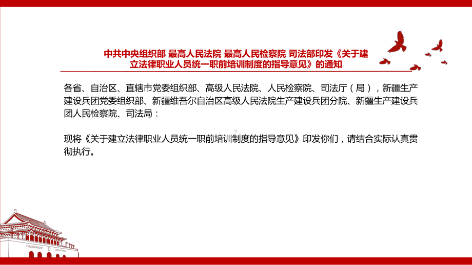 2022《《关于建立法律职业人员统一职前培训制度的指导意见》全文学习材料PPT课件（带内容）.pp_第2页