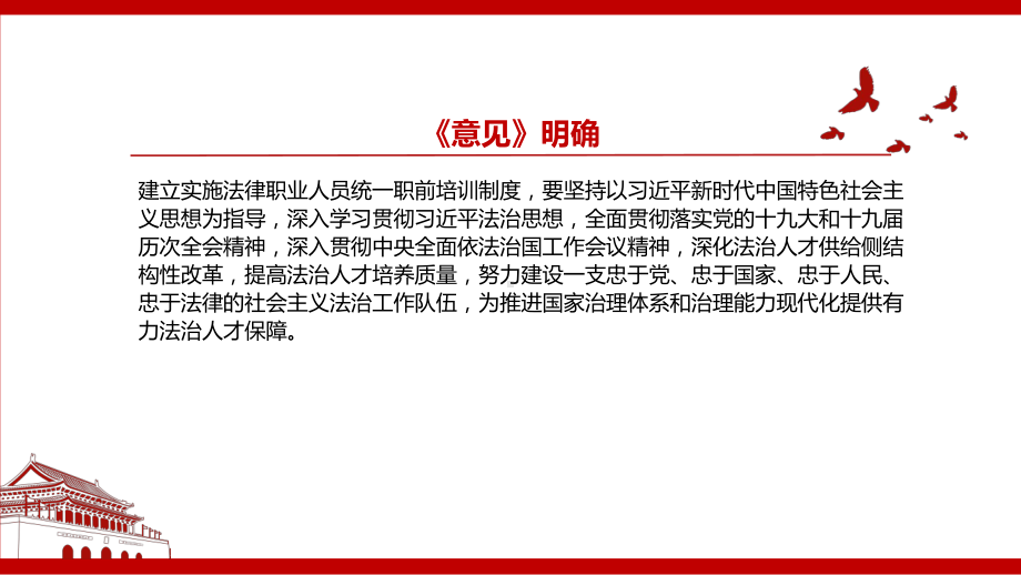 2022《《关于建立法律职业人员统一职前培训制度的指导意见》全文学习材料PPT课件（带内容）.pp_第3页