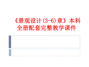 《景观设计(3-6)章》本科全册配套完整教学课件.pptx