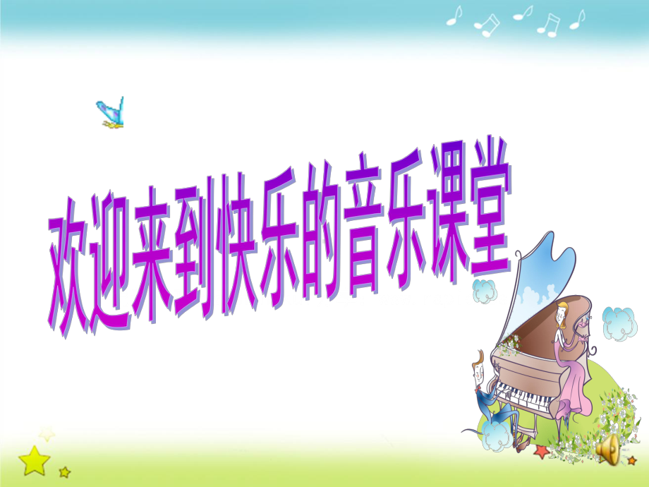 人教版小学音乐二年级上册《彝家娃真幸福》教学课件.ppt_第1页