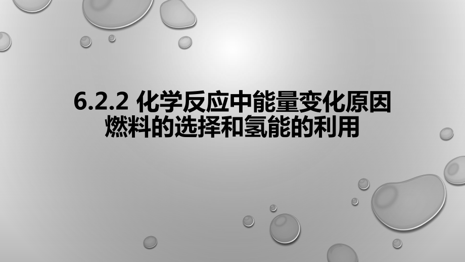 6.2.2化学反应中能量变化原因　燃料的选择和氢能的利用ppt课件-（2020）新苏教版高中化学高一下学期必修第二册.pptx_第1页