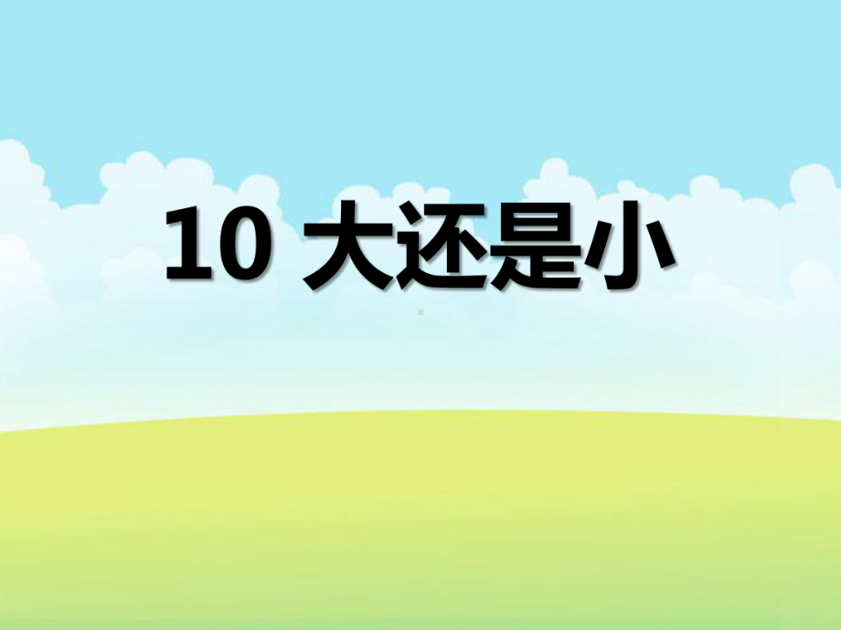 2016部编版一年级上册第七单元10《大还是小》课件.ppt_第1页