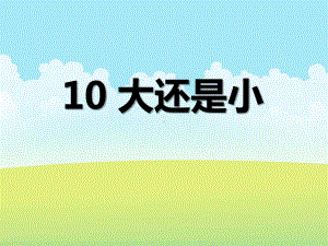 2016部编版一年级上册第七单元10《大还是小》课件.ppt