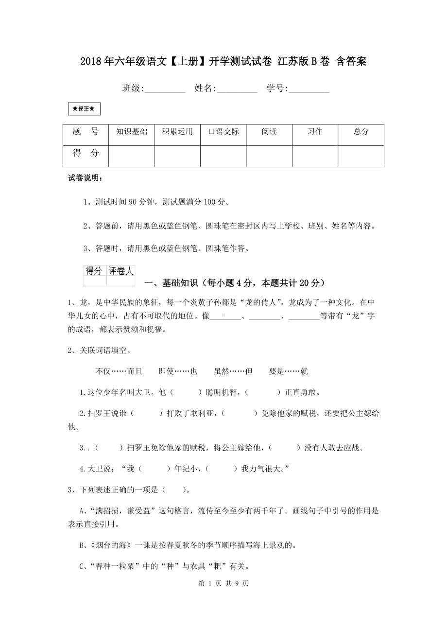 2021年六年级语文（上册）开学测试试卷-江苏版B卷-含答案.doc_第1页