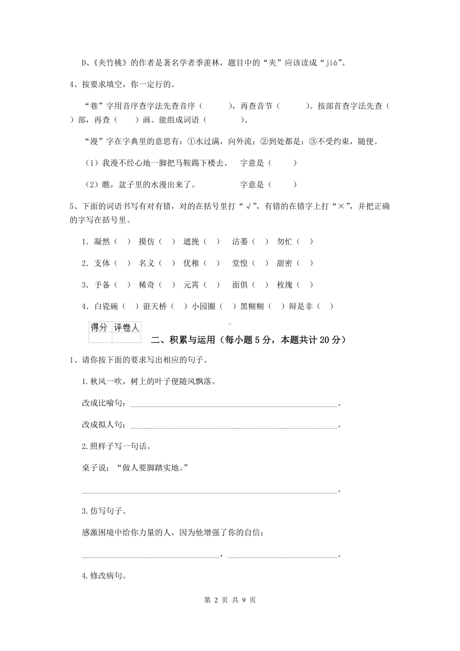 2021年六年级语文（上册）开学测试试卷-江苏版B卷-含答案.doc_第2页