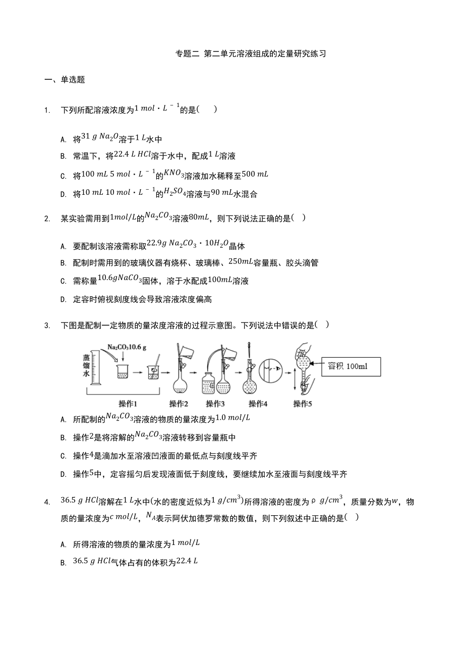 专题二 第二单元溶液组成的定量研究 练习-（2020）新苏教版高中化学必修第一册.docx_第1页