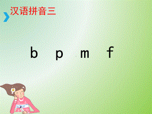 部编版一年级上册语文 -《b-p-m-f》课件 - 副本.ppt