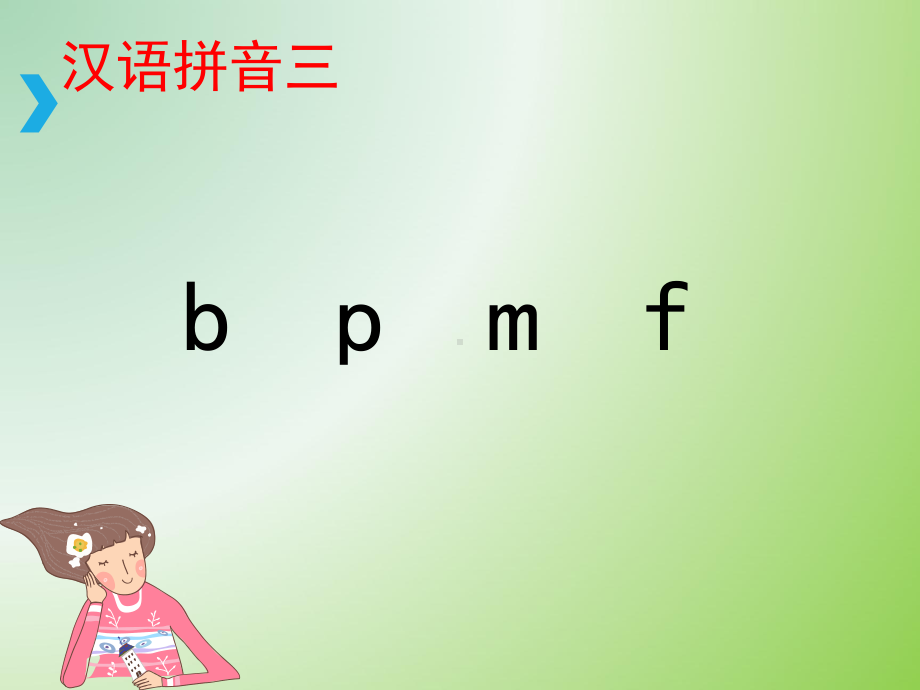 部编版一年级上册语文 -《b-p-m-f》课件 - 副本.ppt_第1页