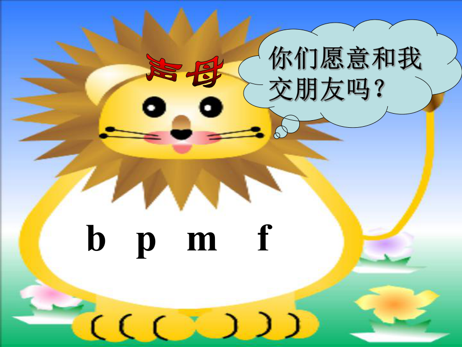 部编版一年级上册语文 -b p m f课件.ppt_第2页