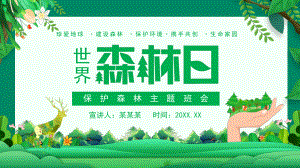 世界森林日保护森林-珍爱地球建设森林保护环境携手共创PPT课件（带内容）.ppt