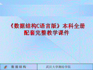 《数据结构》本科全册配套完整教学课件3.pptx