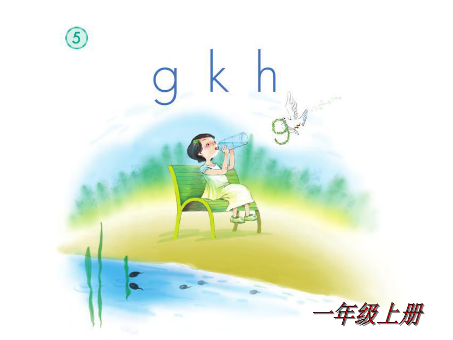 部编版一年级上册语文 -《gkh》教学课件1+1.ppt_第1页