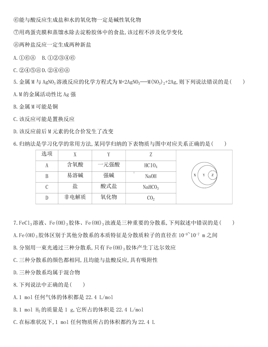 专题1 物质的分类及计量 达标检测题 （2020）新苏教版高中化学必修第一册.docx_第2页