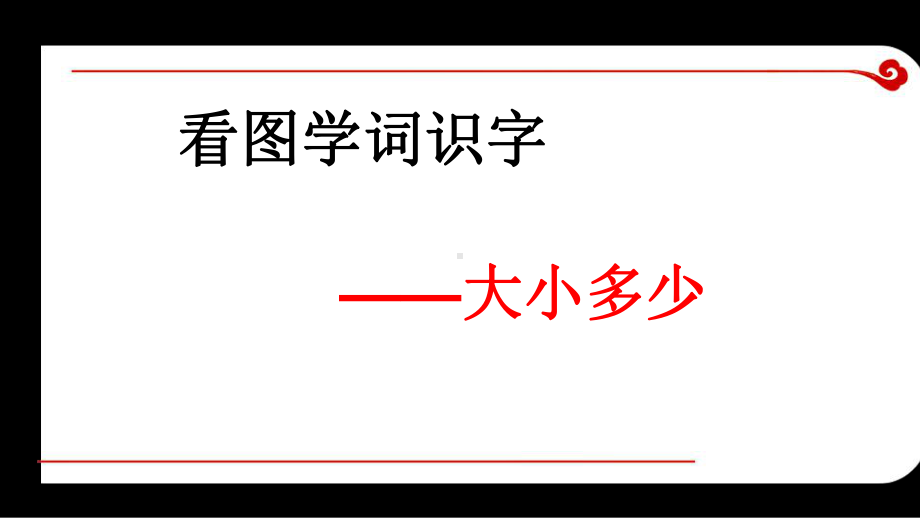 部编版一年级上册语文 -《大小多少》课件2.ppt_第1页