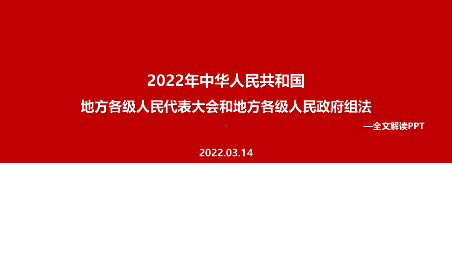 2022年修订《地方组织法》背景、意义全文内容解读PPT.ppt_第1页