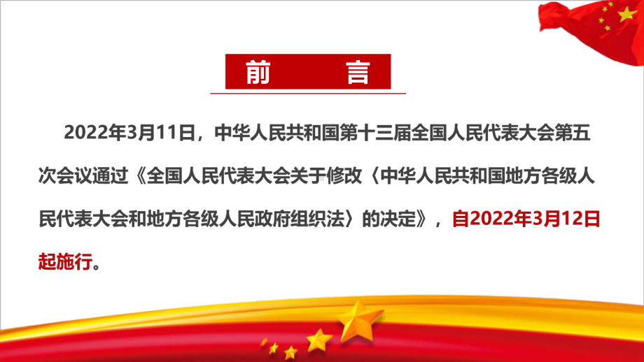 2022年修订《地方组织法》背景、意义全文内容解读PPT.ppt_第3页