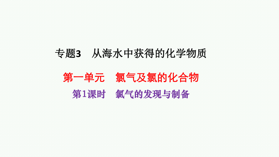 3.1第1课时氯气的发现与制备ppt课件2021-2022学年苏教版化学（2020）必修第一册.pptx_第1页